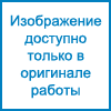 Рисунок убран из работы и доступен только в оригинальном файле.