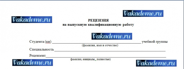 Рецензия на дипломную работу примеры и образцы г 2