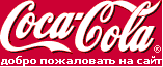 Маркетинговое исследование рынка безалкогольных напитков компании Coca Cola