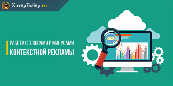 Внедрения контекстной рекламы. Контекстная реклама – путеводитель для новичков 5